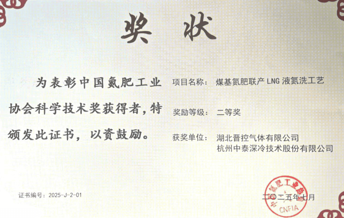 喜報<br>杭州中泰深冷技術股份有限公司榮獲氮肥協會科學技術獎